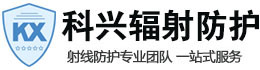 丰满科兴射线防护工程有限公司